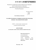 Соков, Владислав Сергеевич. Уголовно-правовые и криминологические проблемы борьбы с незаконной миграцией: дис. кандидат наук: 12.00.08 - Уголовное право и криминология; уголовно-исполнительное право. Волгоград. 2015. 224 с.