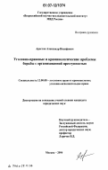 Арестов, Александр Иосифович. Уголовно-правовые и криминологические проблемы борьбы с организованной преступностью: дис. кандидат юридических наук: 12.00.08 - Уголовное право и криминология; уголовно-исполнительное право. Москва. 2006. 186 с.