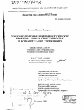 Костюк, Михаил Федорович. Уголовно-правовые и криминологические проблемы борьбы с преступностью в исправительных учреждениях: дис. доктор юридических наук: 12.00.08 - Уголовное право и криминология; уголовно-исполнительное право. Москва. 2000. 463 с.