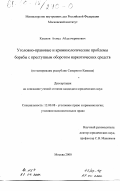 Кушхов, Ахмед Абдулчеримович. Уголовно-правовые и криминологические проблемы борьбы с преступным оборотом наркотических средств: По материалам республик Северного Кавказа: дис. кандидат юридических наук: 12.00.08 - Уголовное право и криминология; уголовно-исполнительное право. Москва. 2000. 171 с.