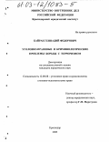 Байрак, Геннадий Федорович. Уголовно-правовые и криминологические проблемы борьбы с терроризмом: дис. кандидат юридических наук: 12.00.08 - Уголовное право и криминология; уголовно-исполнительное право. Краснодар. 2003. 222 с.