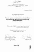 Галимов, Дамир Искандарович. Уголовно-правовые и криминологические проблемы противодействия преступности в сфере добычи водных биоресурсов: дис. кандидат юридических наук: 12.00.08 - Уголовное право и криминология; уголовно-исполнительное право. Москва. 2007. 246 с.