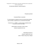 Агаджанян Манвел Арсенович. Уголовно-правовые, криминологические меры противодействия преступлениям, совершаемым из хулиганских побуждений: дис. кандидат наук: 12.00.08 - Уголовное право и криминология; уголовно-исполнительное право. ФГАОУ ВО «Российский университет дружбы народов». 2017. 227 с.