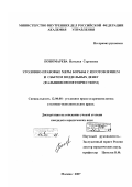Пономарева, Наталья Сергеевна. Уголовно-правовые меры борьбы с изготовлением и сбытом поддельных денег: фальшивомонетничеством: дис. кандидат юридических наук: 12.00.08 - Уголовное право и криминология; уголовно-исполнительное право. Москва. 2007. 228 с.