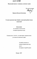 Вирясова, Наталья Васильевна. Уголовно-правовые меры борьбы с незаконной рубкой лесных насаждений: дис. кандидат юридических наук: 12.00.08 - Уголовное право и криминология; уголовно-исполнительное право. Москва. 2007. 197 с.