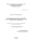 Воробьев, Александр Владимирович. Уголовно-правовые меры борьбы с преступлениями коррупционной направленности против интересов службы в органах местного самоуправления: дис. кандидат наук: 12.00.08 - Уголовное право и криминология; уголовно-исполнительное право. Калининград. 2016. 282 с.