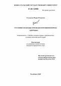 Галюкова, Мария Игоревна. Уголовно-правовые признаки причинения вреда здоровью: дис. кандидат юридических наук: 12.00.08 - Уголовное право и криминология; уголовно-исполнительное право. Челябинск. 2005. 215 с.