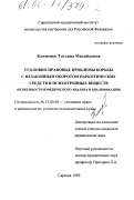 Клименко, Татьяна Михайловна. Уголовно-правовые проблемы борьбы с незаконным оборотом наркотических средств и психотропных веществ: Особенности юридического анализа и квалификации: дис. кандидат юридических наук: 12.00.08 - Уголовное право и криминология; уголовно-исполнительное право. Саратов. 1999. 238 с.