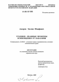 Аскеров, Эльчин Юсифович. Уголовно-правовые проблемы освобождения от наказания: дис. кандидат юридических наук: 12.00.08 - Уголовное право и криминология; уголовно-исполнительное право. Москва. 2005. 156 с.