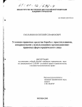 Смольянинов, Евгений Серафимович. Уголовно-правовые средства борьбы с преступлениями, совершаемыми с использованием организационно-правовых форм юридического лица: дис. кандидат юридических наук: 12.00.08 - Уголовное право и криминология; уголовно-исполнительное право. Москва. 2000. 174 с.