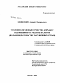 Елинский, Андрей Валерьевич. Уголовно-правовые средства борьбы с уклонением от уплаты налогов: по законодательству зарубежных стран: дис. кандидат юридических наук: 12.00.08 - Уголовное право и криминология; уголовно-исполнительное право. Москва. 2008. 190 с.