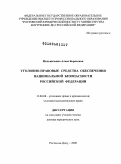 Мельниченко, Алеся Борисовна. Уголовно-правовые средства обеспечения национальной безопасности Российской Федерации: дис. доктор юридических наук: 12.00.08 - Уголовное право и криминология; уголовно-исполнительное право. Ростов-на-Дону. 2009. 377 с.