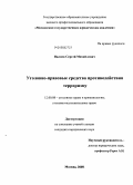 Ивлиев, Сергей Михайлович. Уголовно-правовые средства противодействия терроризму: дис. кандидат юридических наук: 12.00.08 - Уголовное право и криминология; уголовно-исполнительное право. Москва. 2008. 210 с.