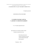 Лактюхин Артем Олегович. Уголовно-правовые запреты с административной преюдицией: дис. кандидат наук: 00.00.00 - Другие cпециальности. «Ульяновский государственный университет». 2026. 287 с.