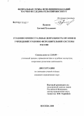 Пудаков, Евгений Рустамович. Уголовно-процессуальная деятельность органов и учреждений уголовно-исполнительной системы России: дис. кандидат юридических наук: 12.00.09 - Уголовный процесс, криминалистика и судебная экспертиза; оперативно-розыскная деятельность. Москва. 2008. 191 с.