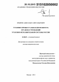 Крымов, Александр Александрович. Уголовно-процессуальная деятельность органов и учреждений уголовно-исполнительной системы России: дис. кандидат наук: 12.00.09 - Уголовный процесс, криминалистика и судебная экспертиза; оперативно-розыскная деятельность. Москва. 2015. 637 с.