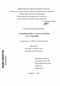 Колодко, Владимир Владимирович. Уголовно-процессуальная функция расследования: дис. кандидат юридических наук: 12.00.09 - Уголовный процесс, криминалистика и судебная экспертиза; оперативно-розыскная деятельность. Челябинск. 2013. 245 с.
