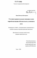 Васин, Вячеслав Викторович. Уголовно-процессуальное познание судом первой инстанции обстоятельств уголовного дела: дис. кандидат юридических наук: 12.00.09 - Уголовный процесс, криминалистика и судебная экспертиза; оперативно-розыскная деятельность. Томск. 2006. 209 с.