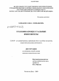 Тарнакоп, Ольга Геннадьевна. Уголовно-процессуальные иммунитеты: дис. кандидат юридических наук: 12.00.09 - Уголовный процесс, криминалистика и судебная экспертиза; оперативно-розыскная деятельность. Ростов-на-Дону. 2009. 221 с.