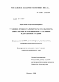 Харитонов, Игорь Владимирович. Уголовно-процессуальные меры безопасности, применяемые в отношении потерпевшего в досудебных стадиях: дис. кандидат юридических наук: 12.00.09 - Уголовный процесс, криминалистика и судебная экспертиза; оперативно-розыскная деятельность. Москва. 2010. 186 с.