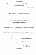 Красильников, Алексей Владимирович. Уголовно-процессуальные привилегии отдельных категорий лиц: дис. кандидат юридических наук: 12.00.09 - Уголовный процесс, криминалистика и судебная экспертиза; оперативно-розыскная деятельность. Москва. 2006. 242 с.