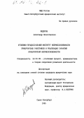 Федоров, Александр Вячеславович. Уголовно-процессуальный институт неприкосновенности прокурорских работников и реализация гарантий прокурорской неприкосновенности: дис. кандидат юридических наук: 12.00.09 - Уголовный процесс, криминалистика и судебная экспертиза; оперативно-розыскная деятельность. Санкт-Петербург. 1995. 215 с.
