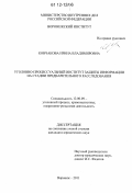 Кончакова, Ирина Владимировна. Уголовно-процессуальный институт защиты информации на стадии предварительного расследования: дис. кандидат наук: 12.00.09 - Уголовный процесс, криминалистика и судебная экспертиза; оперативно-розыскная деятельность. Воронеж. 2011. 208 с.