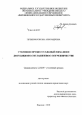 Тертышная, Оксана Александровна. Уголовно-процессуальный механизм досудебного соглашения о сотрудничестве: дис. кандидат наук: 12.00.09 - Уголовный процесс, криминалистика и судебная экспертиза; оперативно-розыскная деятельность. Воронеж. 2014. 206 с.