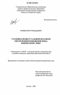 Кожин, Илья Геннадьевич. Уголовно-процессуальный механизм обеспечения возмещения вреда физическому лицу: дис. кандидат юридических наук: 12.00.09 - Уголовный процесс, криминалистика и судебная экспертиза; оперативно-розыскная деятельность. Тюмень. 2006. 248 с.