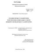 Никифорова, Татьяна Владимировна. Уголовно-процессуальный обряд: теоретические и прикладные аспекты внешней стороны процессуальной формы: дис. кандидат юридических наук: 12.00.09 - Уголовный процесс, криминалистика и судебная экспертиза; оперативно-розыскная деятельность. Нижний Новгород. 2006. 162 с.