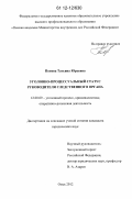 Попова, Татьяна Юрьевна. Уголовно-процессуальный статус руководителя следственного органа: дис. кандидат наук: 12.00.09 - Уголовный процесс, криминалистика и судебная экспертиза; оперативно-розыскная деятельность. Омск. 2012. 233 с.