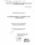 Дармаева, Валентина Дашеевна. Уголовно-процессуальный статус следователя: дис. кандидат юридических наук: 12.00.09 - Уголовный процесс, криминалистика и судебная экспертиза; оперативно-розыскная деятельность. Москва. 2003. 219 с.