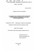 Мурашова, Светлана Александровна. Уголовное наказание в России XVIII-XIX вв. и проблемы его совершенствования в современный период: дис. кандидат юридических наук: 12.00.01 - Теория и история права и государства; история учений о праве и государстве. Ростов-на-Дону. 1999. 212 с.