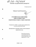 Чубраков, Сергей Валериевич. Уголовное наказание в виде обязательных работ: Перспективные вопросы теории и практики: дис. кандидат юридических наук: 12.00.08 - Уголовное право и криминология; уголовно-исполнительное право. Томск. 2004. 252 с.