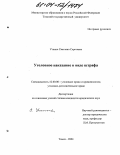 Уткина, Светлана Сергеевна. Уголовное наказание в виде штрафа: дис. кандидат юридических наук: 12.00.08 - Уголовное право и криминология; уголовно-исполнительное право. Томск. 2004. 194 с.