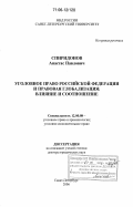 Спиридонов, Анастас Павлович. Уголовное право Российской Федерации и правовая глобализация: влияние и соотношение: дис. доктор юридических наук: 12.00.08 - Уголовное право и криминология; уголовно-исполнительное право. Санкт-Петербург. 2006. 419 с.