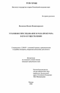 Яковенко, Вадим Владимирович. Уголовное преследование и роль прокурора в его осуществлении: дис. кандидат юридических наук: 12.00.09 - Уголовный процесс, криминалистика и судебная экспертиза; оперативно-розыскная деятельность. Москва. 2006. 166 с.