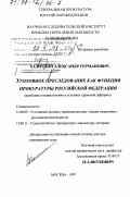 Халиулин, Александр Германович. Уголовное преследование как функция прокуратуры Российской Федерации: Проблемы осуществления в условиях правовой реформы: дис. доктор юридических наук: 12.00.09 - Уголовный процесс, криминалистика и судебная экспертиза; оперативно-розыскная деятельность. Москва. 1997. 261 с.