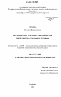 Горлова, Светлана Вениаминовна. Уголовное преследование как проявление публичности в уголовном процессе: дис. кандидат юридических наук: 12.00.09 - Уголовный процесс, криминалистика и судебная экспертиза; оперативно-розыскная деятельность. Челябинск. 2006. 273 с.