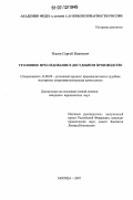 Ильин, Сергей Иванович. Уголовное преследование в досудебном производстве: дис. кандидат юридических наук: 12.00.09 - Уголовный процесс, криминалистика и судебная экспертиза; оперативно-розыскная деятельность. Москва. 2007. 214 с.
