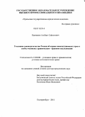 Курманов, Альберт Сафуатович. Уголовное законодательство России об охране конституционных прав и свобод человека: сравнительно-правовое исследование: дис. доктор юридических наук: 12.00.08 - Уголовное право и криминология; уголовно-исполнительное право. Екатеринбург. 2011. 457 с.