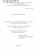 Цокуева, Ирина Михайловна. Уголовные наказания имущественного характера: Виды, эволюция, перспективы: дис. кандидат юридических наук: 12.00.08 - Уголовное право и криминология; уголовно-исполнительное право. Краснодар. 1997. 189 с.