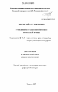 Бобровский, Олег Викторович. Уголовный и гражданский процесс по Русской Правде: дис. кандидат юридических наук: 12.00.01 - Теория и история права и государства; история учений о праве и государстве. Тольятти. 2007. 161 с.