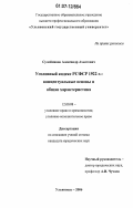 Сулейманов, Александр Ахьятович. Уголовный кодекс РСФСР 1922 г.: концептуальные основы и общая характеристика: дис. кандидат юридических наук: 12.00.08 - Уголовное право и криминология; уголовно-исполнительное право. Ульяновск. 2006. 194 с.