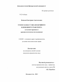 Князева, Екатерина Анатольевна. Угон и захват судна воздушного или водного транспорта: уголовно-правовое и криминологическое исследование: дис. кандидат наук: 12.00.08 - Уголовное право и криминология; уголовно-исполнительное право. Владивосток. 2013. 215 с.