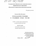 Лукьянова, Инна Викторовна. Угроза как преступление в уголовном праве России: дис. кандидат юридических наук: 12.00.08 - Уголовное право и криминология; уголовно-исполнительное право. Москва. 2004. 184 с.