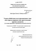 Абсатаров, Халиль Хамидуллович. Угроза убийством или причинением тяжкого вреда здоровью как преступление против личности: Уголовно-правовой и криминологический аспекты: дис. кандидат юридических наук: 12.00.08 - Уголовное право и криминология; уголовно-исполнительное право. Уфа. 2005. 193 с.