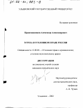Крашенинников, Александр Александрович. Угроза в уголовном праве России: дис. кандидат юридических наук: 12.00.08 - Уголовное право и криминология; уголовно-исполнительное право. Ульяновск. 2002. 204 с.