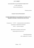 Ломакин, Станислав Владимирович. Уильям Теккерей и русская литература 40 - 60 гг. XIX в.: оценки в критике и типологические связи: дис. кандидат наук: 10.01.03 - Литература народов стран зарубежья (с указанием конкретной литературы). Москва. 2012. 179 с.