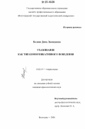Колоян, Дина Леонидовна. Ухаживание как тип коммуникативного поведения: дис. кандидат филологических наук: 10.02.19 - Теория языка. Волгоград. 2006. 247 с.